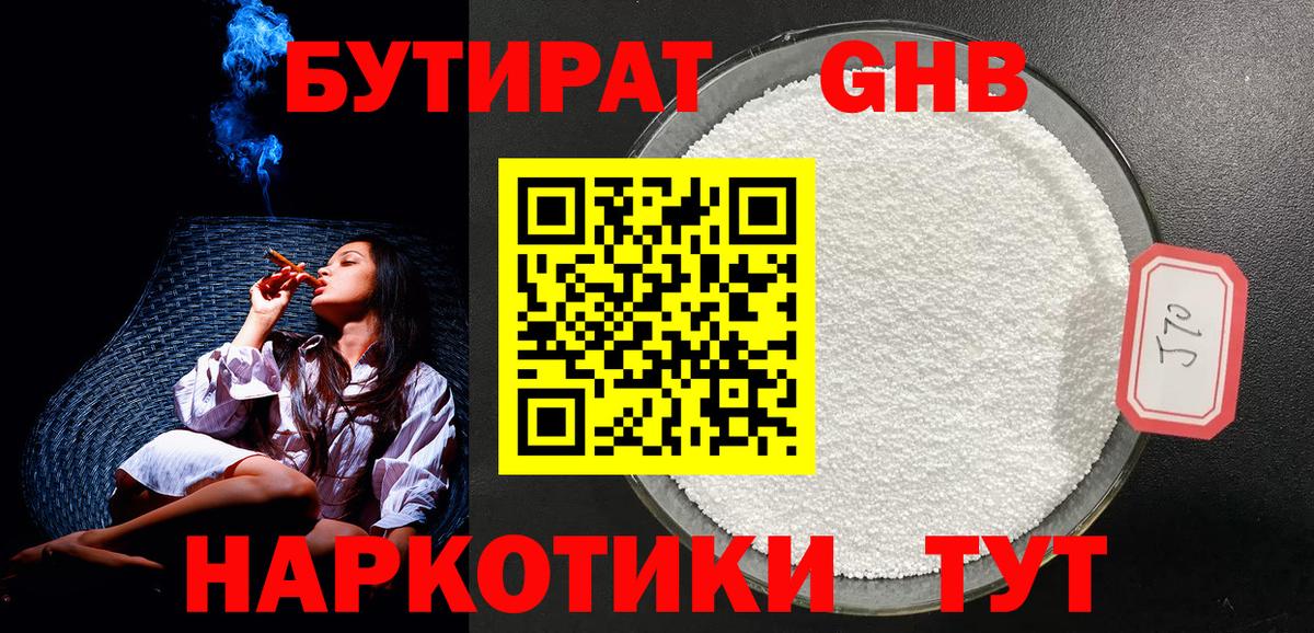 Бутират Butirat Тюмень